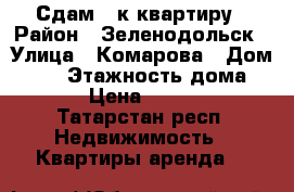 Сдам 1-к квартиру › Район ­ Зеленодольск › Улица ­ Комарова › Дом ­ 15 › Этажность дома ­ 9 › Цена ­ 7 000 - Татарстан респ. Недвижимость » Квартиры аренда   